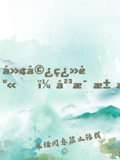 廢婿翻身，岳母求我別離婚